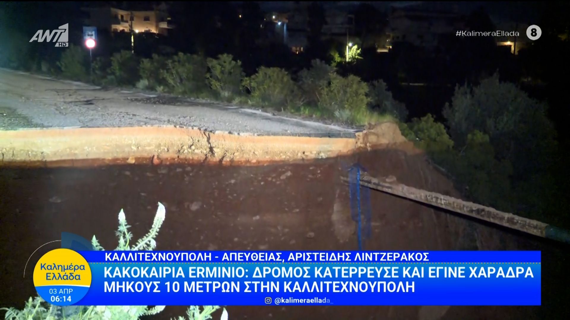 Κακοκαιρία Erminio: Δρόμος κατέρρευσε και έγινε χαράδρα μήκους 10 μέτρων στην Καλλιτεχνούπολη – Καλημέρα Ελλάδα – 03/04/2026