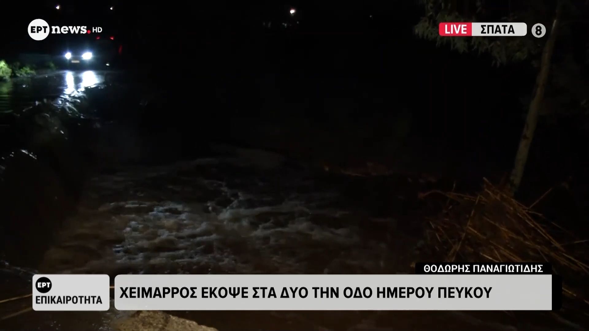 Κακοκαιρία Erminio – Σπάτα: Χείμαρρος έκοψε στα δύο την οδό Ήμερου Πεύκου – Κόπηκε η οδός Αρίωνος στη Ραφήνα