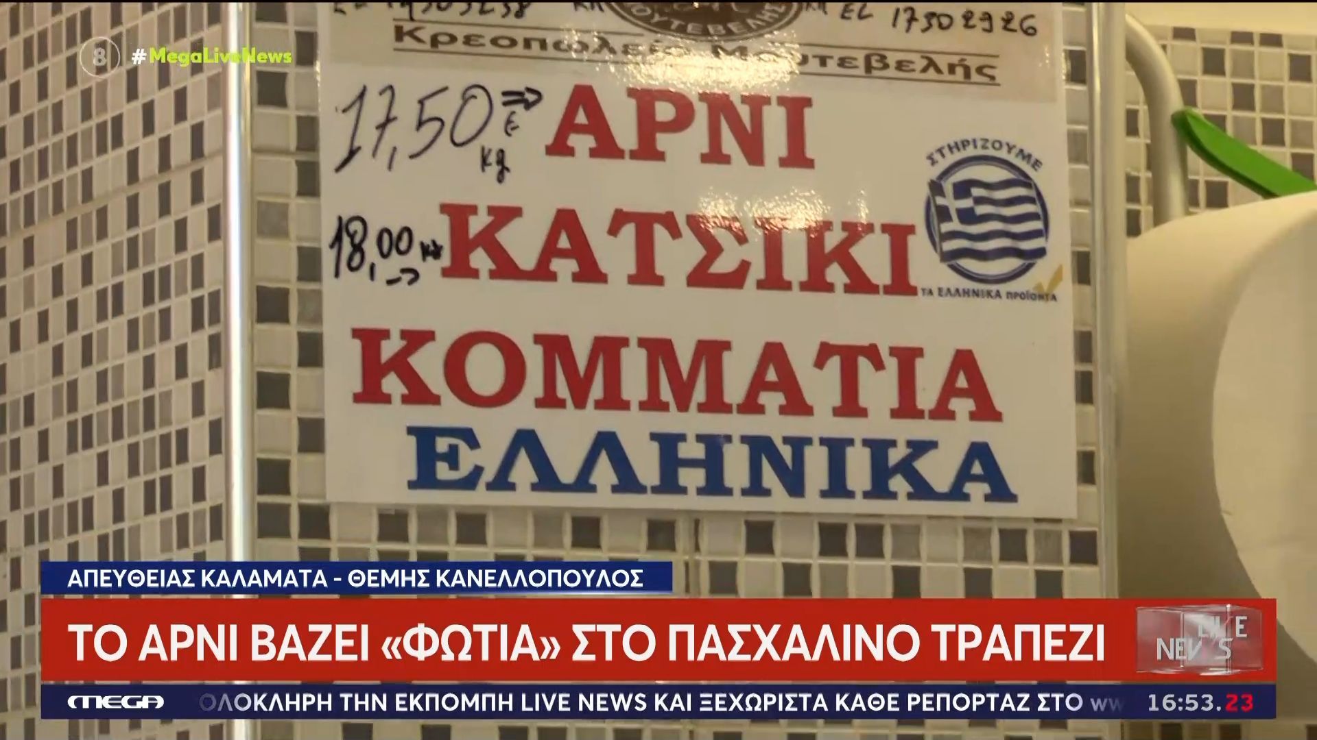 Καλαμάτα: Στα 17,5€ το αρνί, στα 18€ το κατσίκι