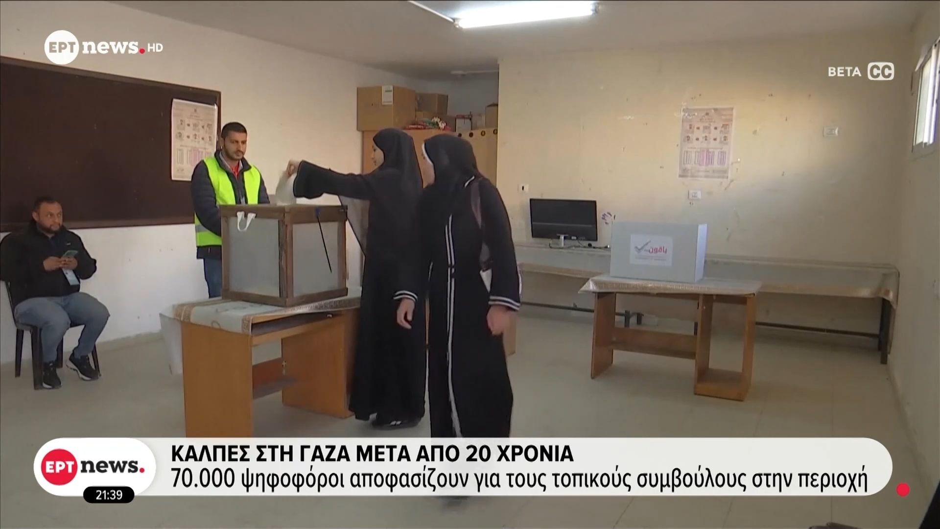 Κάλπες στη Γάζα μετά από 20 χρόνια: 70.000 ψηφοφόροι αποφασίζουν για τους τοπικούς συμβούλους στην περιοχή