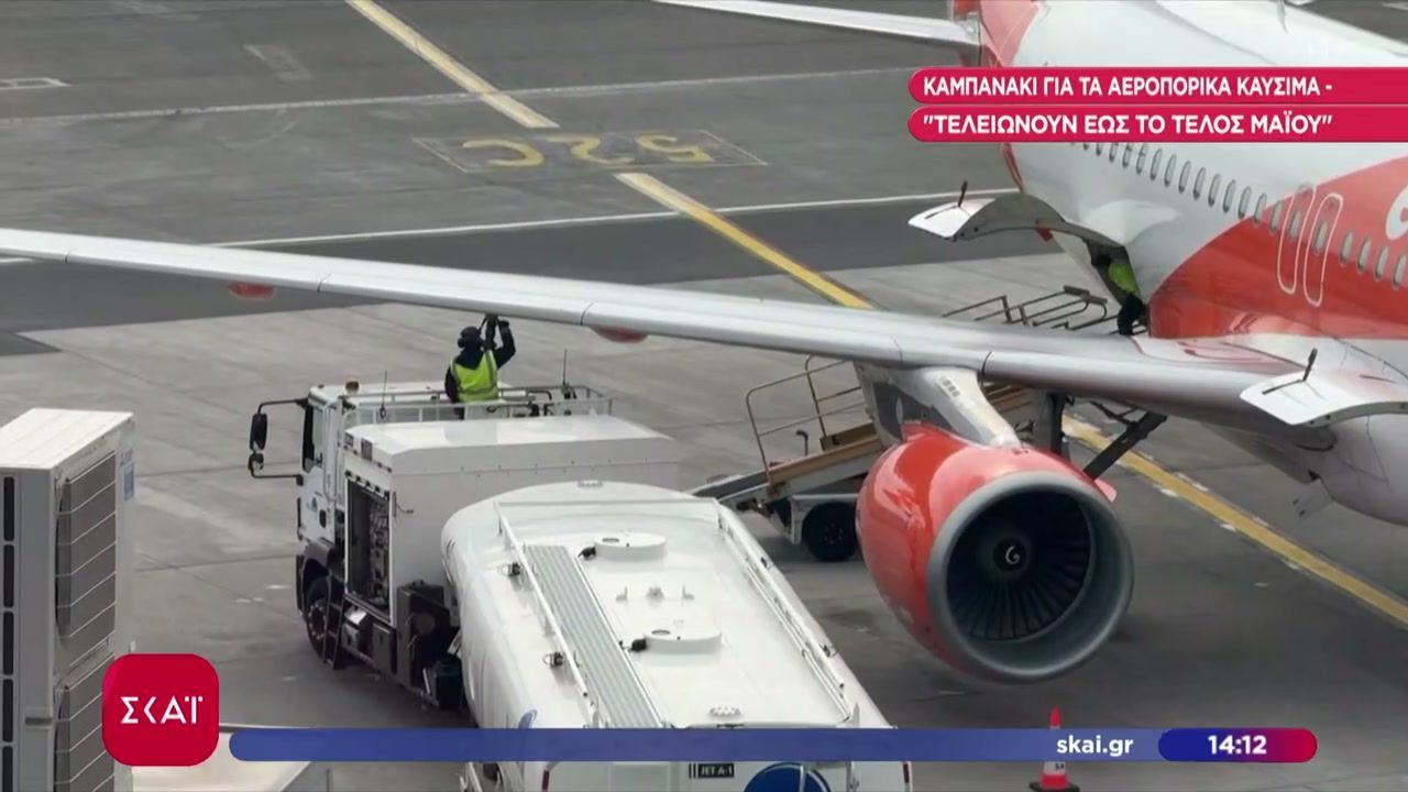 Καμπανάκι για τα αεροπορικά καύσιμα: Τελειώνουν έως το τέλος Μαΐου