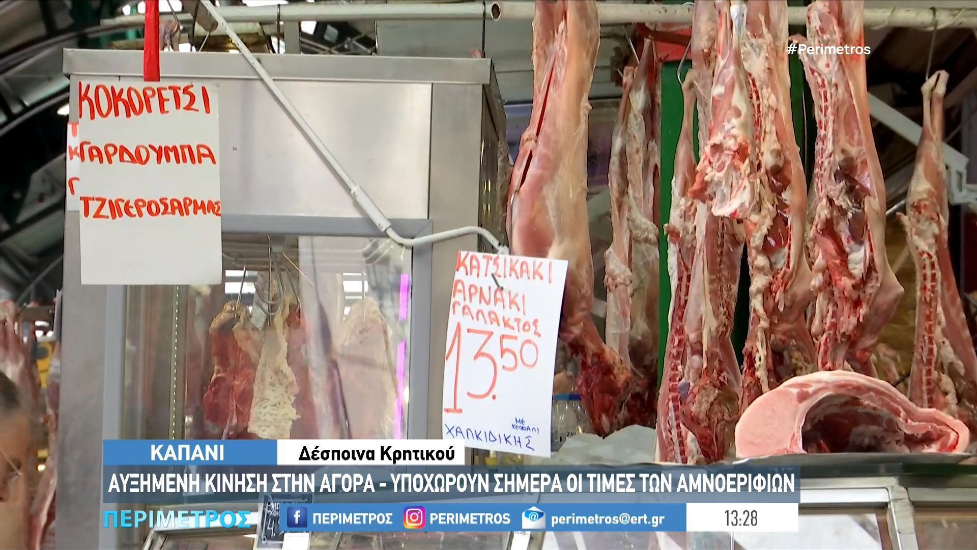 Καπάνι: Στην τελική ευθεία οι προετοιμασίες για το πασχαλινό τραπέζι