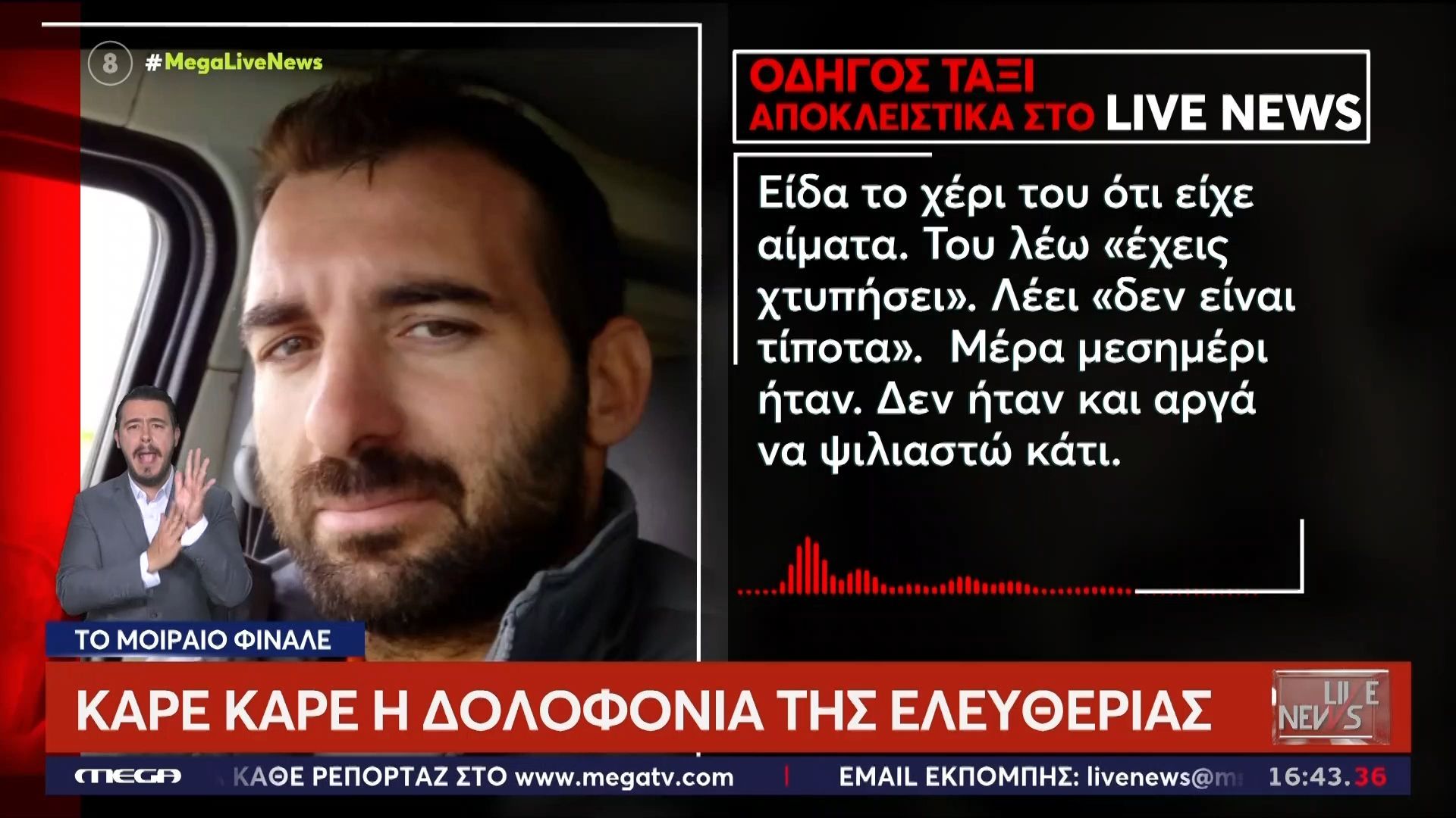 Καρέ καρέ η δολοφονία της Ελευθερίας