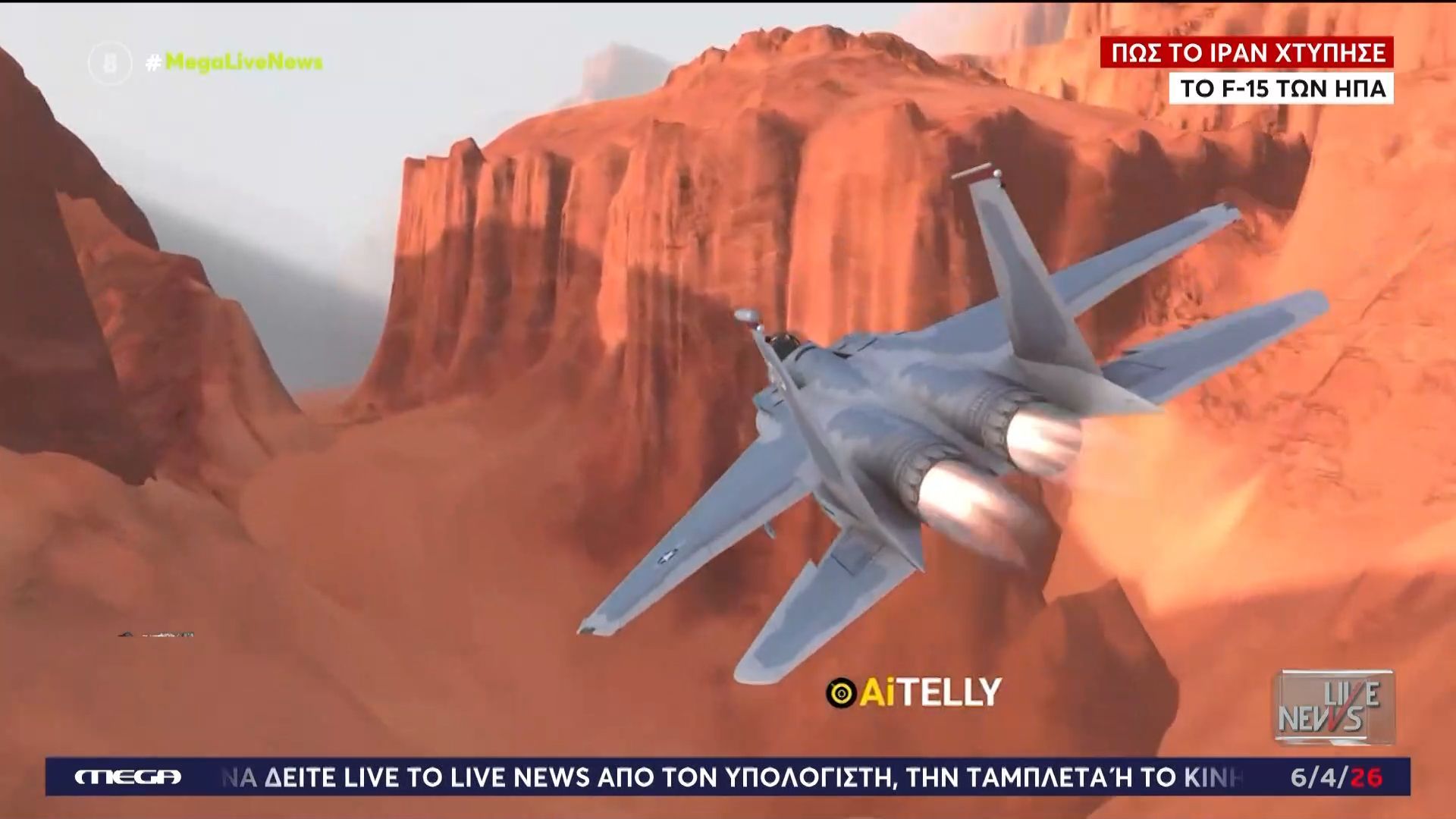 Καρέ καρέ η συντριβή του αμερικανικού F-15 και η επιχείρηση διάσωσης του πρώτου πιλότου