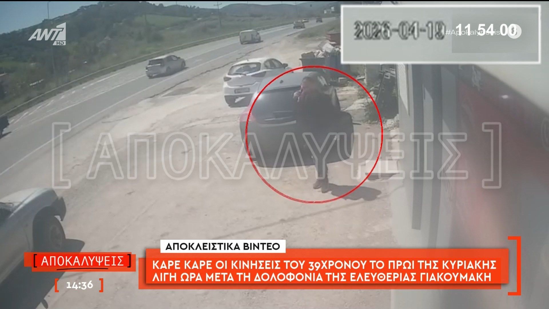 Καρέ-καρέ οι κινήσεις του 39χρονου το πρωί της Κυριακής λίγη ώρα μετά τη δολοφονία της Ελευθερίας Γιακουμάκη