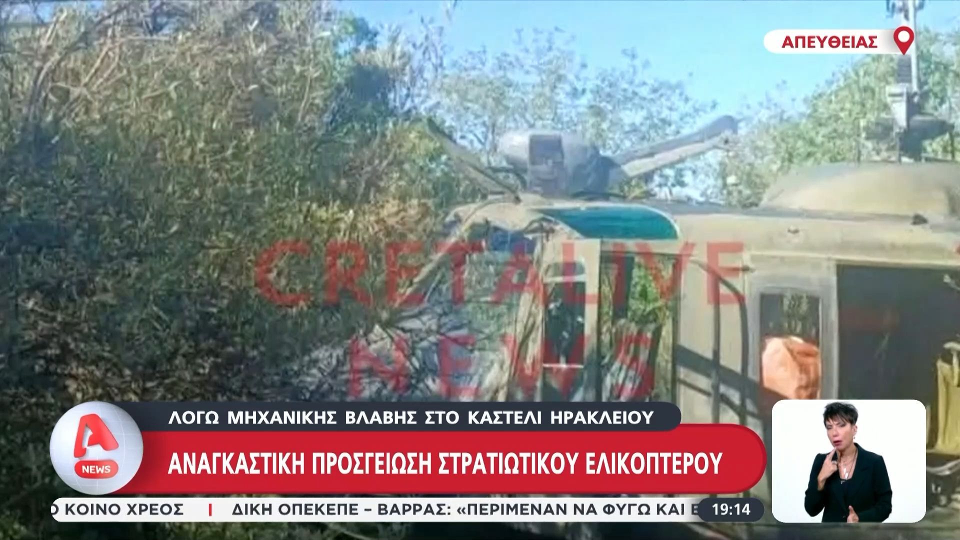 Καστέλι Ηρακλείου: Αναγκαστική προσγείωση στρατιωτικού ελικοπτέρου