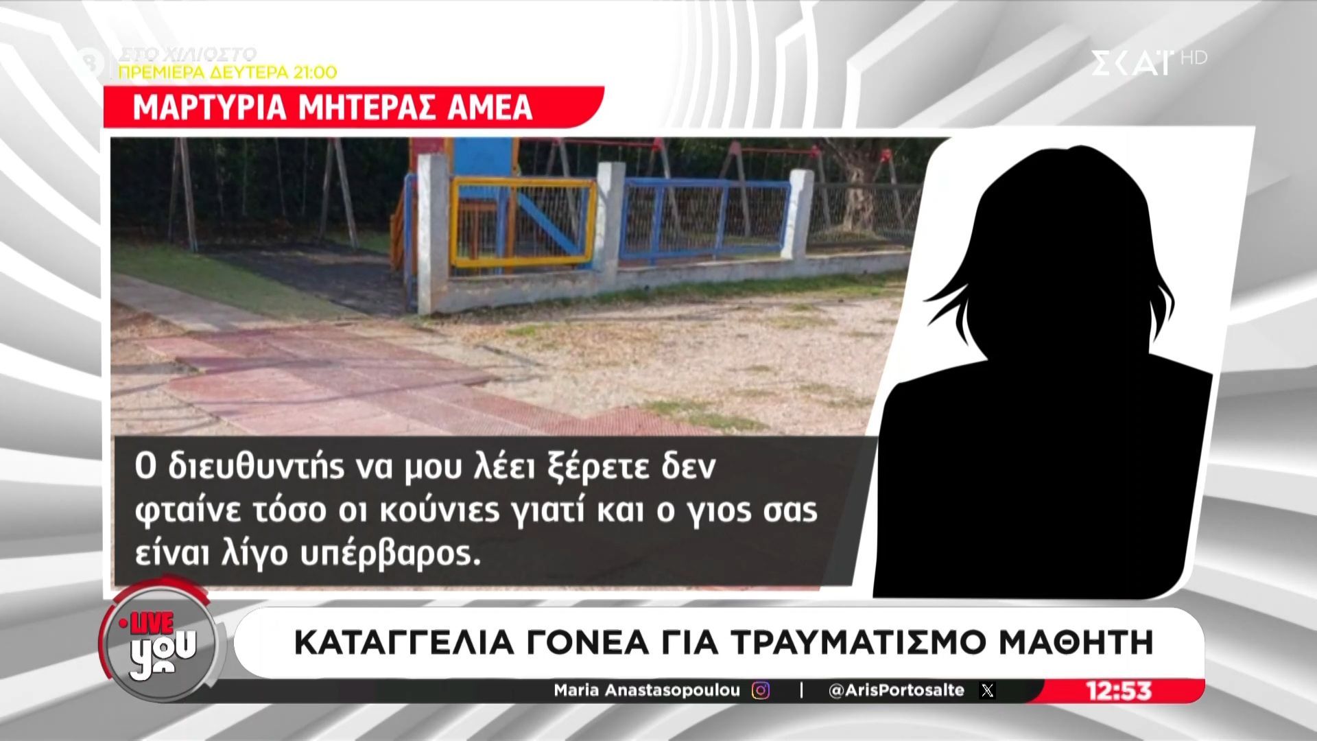 Καταγγελία γονέα για τραυματισμό μαθητή