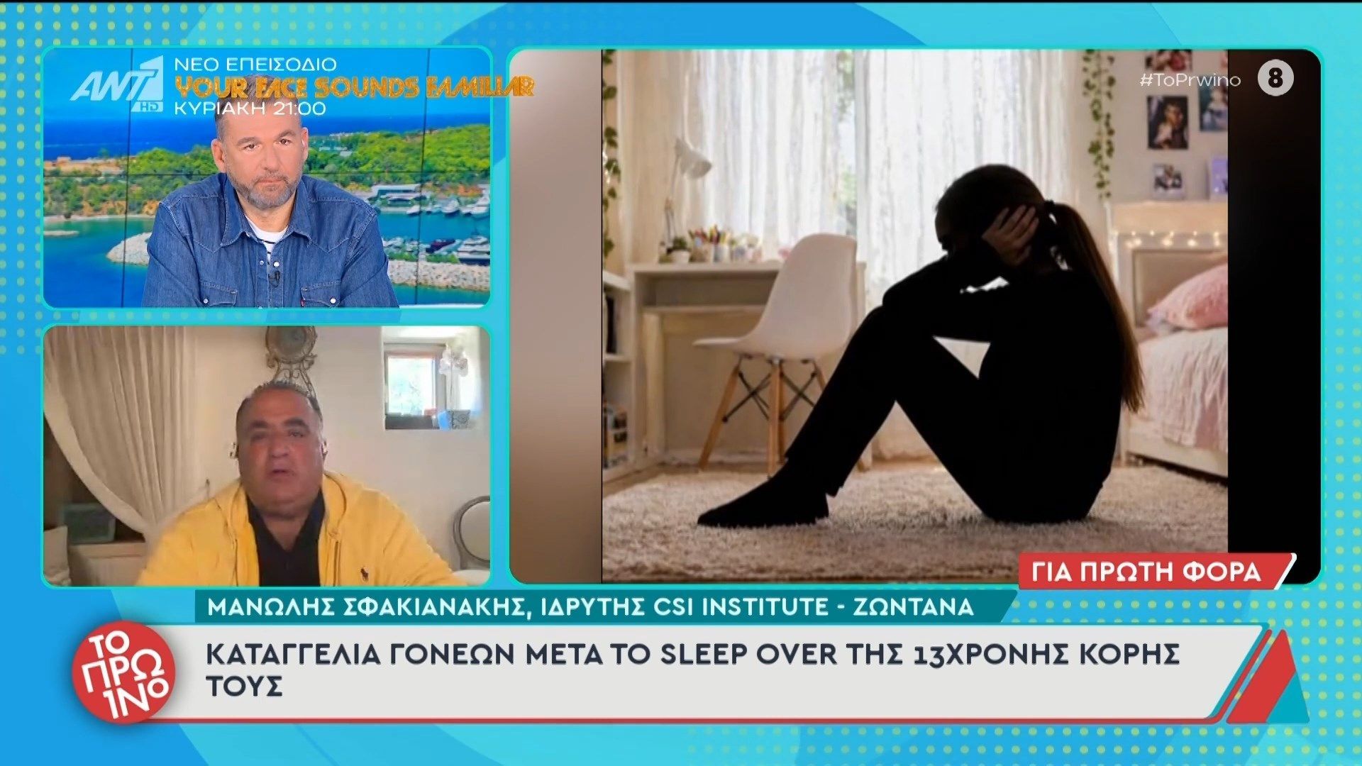 Καταγγελία γονέων μετά το sleepover της 13χρονης κόρης τους – Το Πρωινό – 30/04/2026