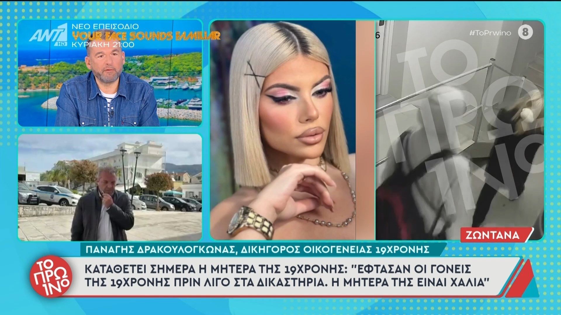 Καταθέτει σήμερα η μητέρα της 19χρονης Μυρτούς – Το Πρωινό – 30/04/2026