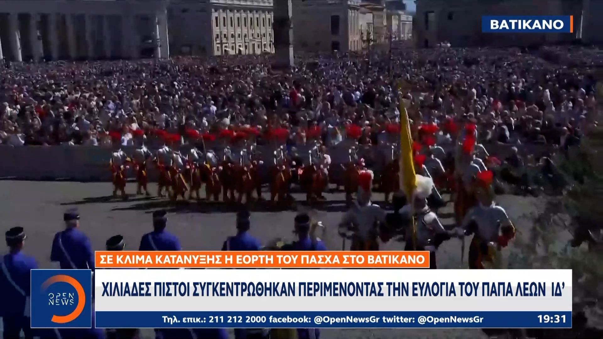 Καθολικό Πάσχα: Eκατομμύρια καθολικοί σε κάθε γωνιά του πλανήτη γιορτάζουν σήμερα
