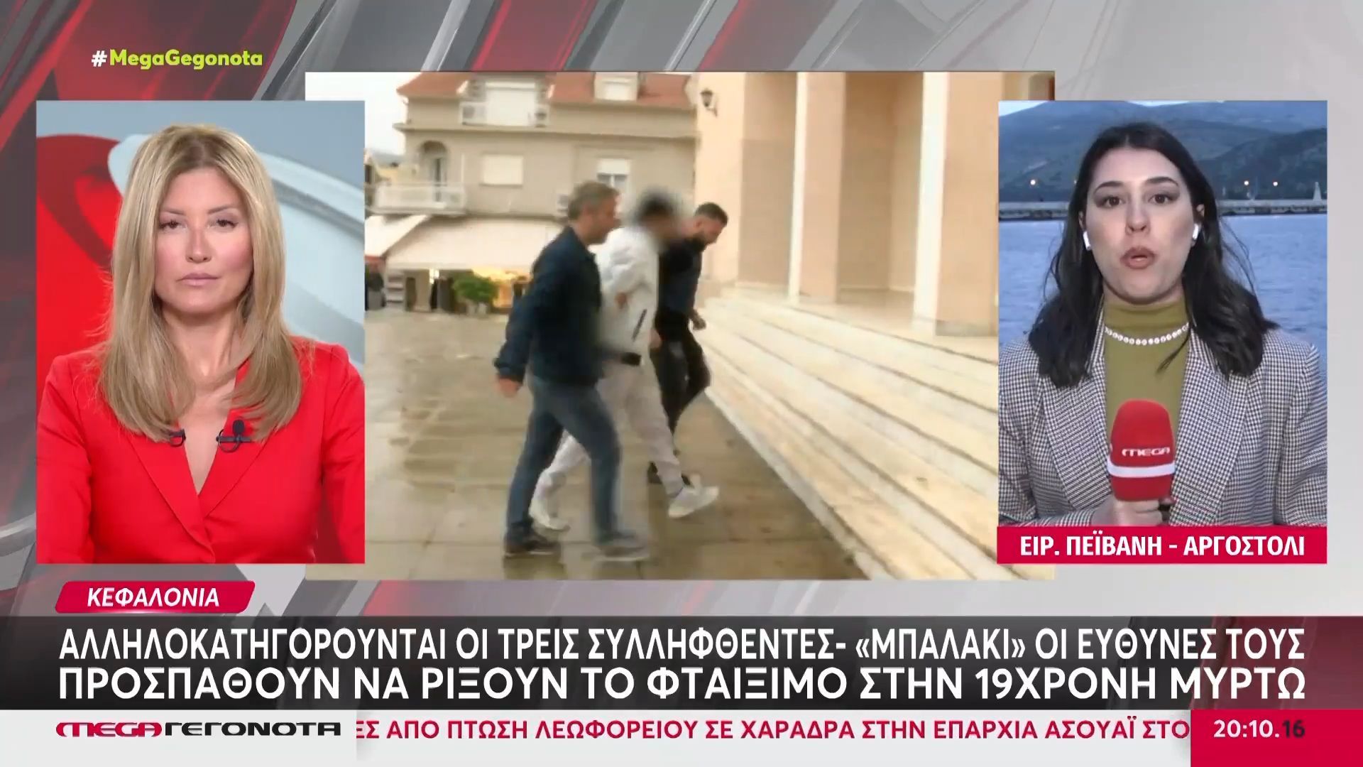 Κεφαλονιά: Αλληλοκατηγορούνται οι τρεις συλληφθέντες – Όλοι ρίχνουν το φταίξιμο στη Μυρτώ