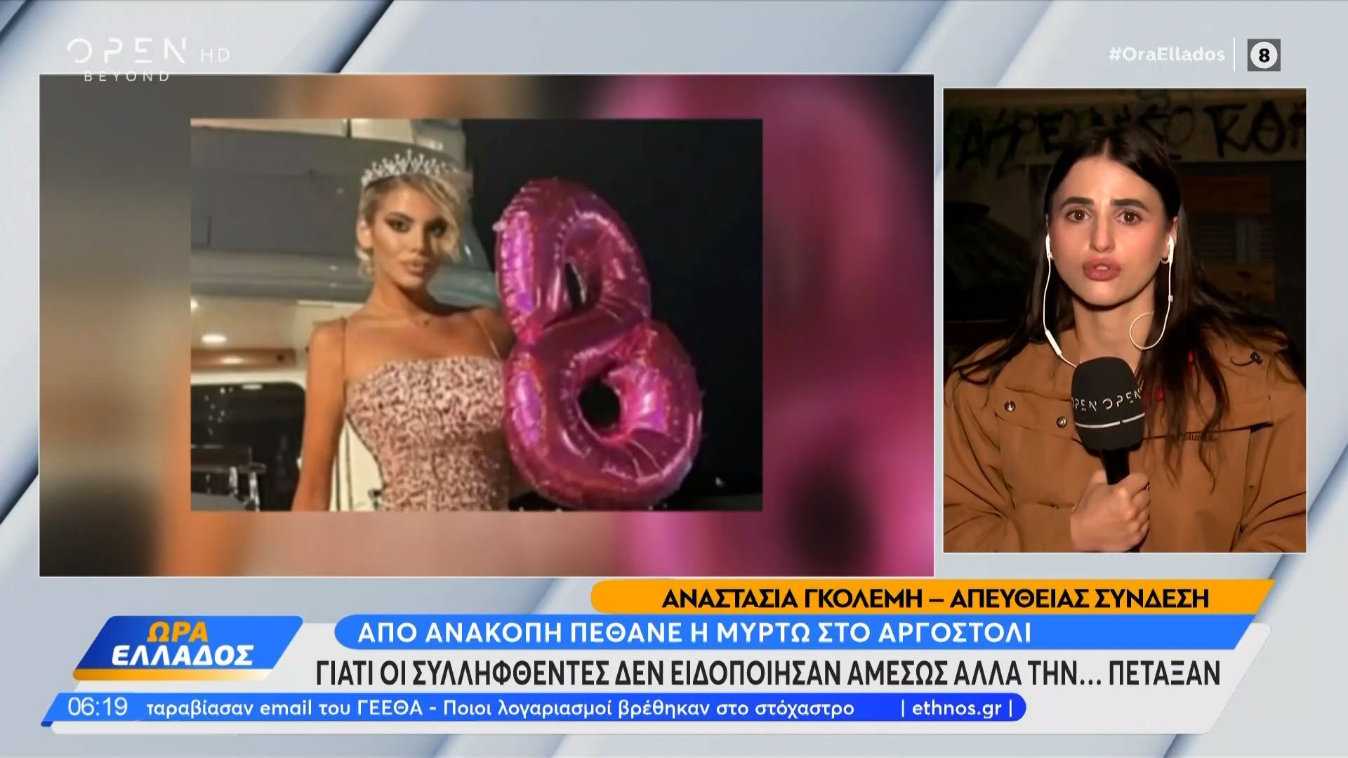 Κεφαλονιά: Από ανακοπή καρδιάς ο θάνατος της 19χρονης