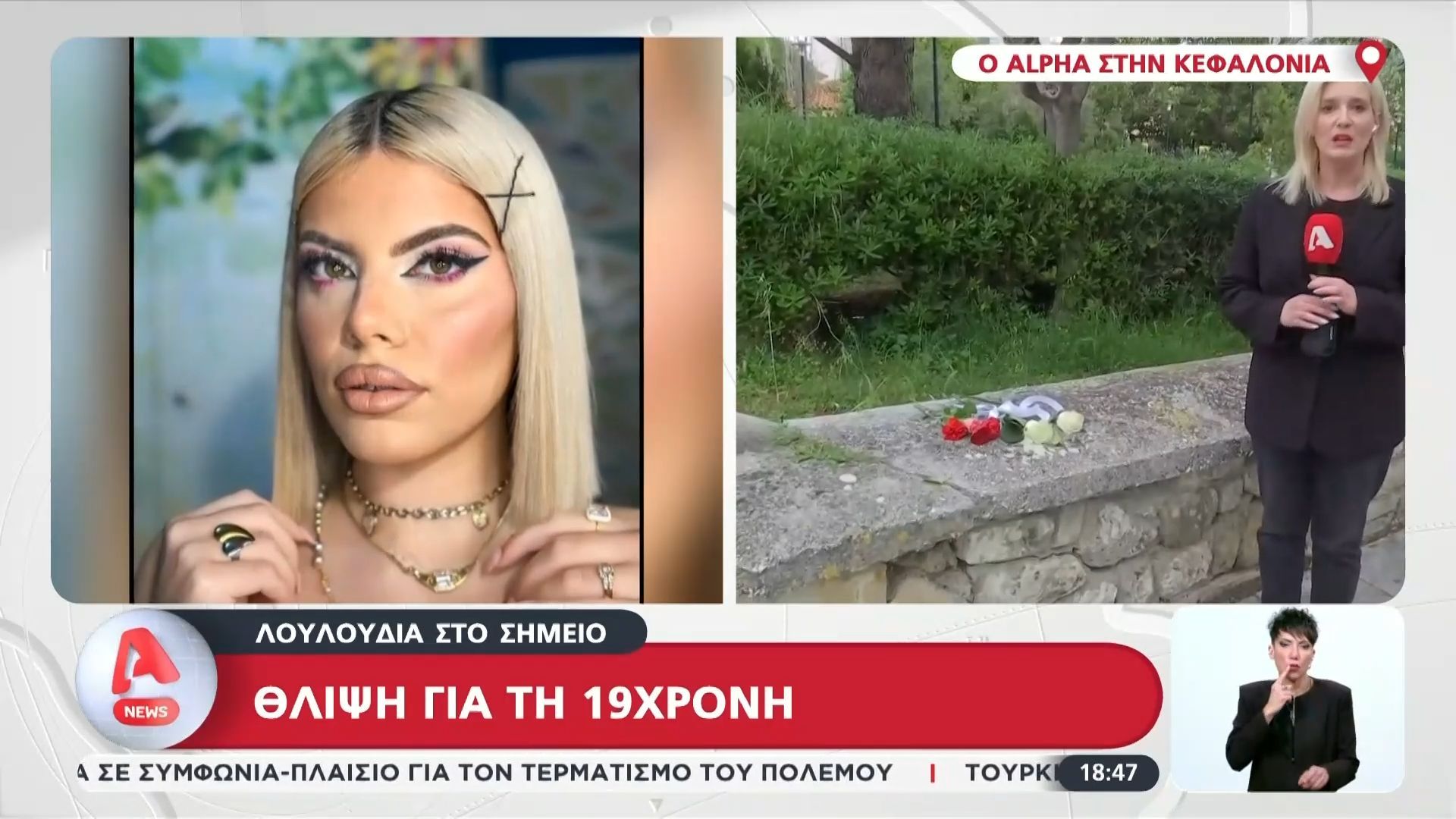Κεφαλονιά: Λουλούδια αφήνουν στο σημείο που βρέθηκε η Μυρτώ