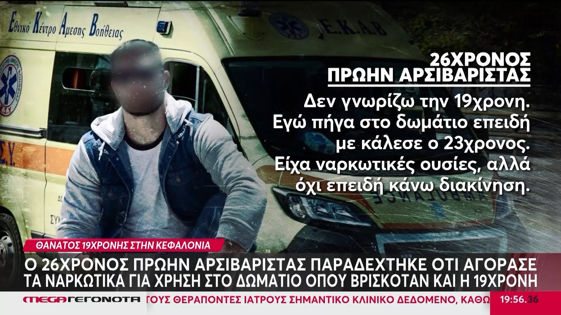 Κεφαλονιά: «Μπαλάκι» οι ευθύνες για τον θάνατο της 19χρονης – Τι υποστήριξαν στις απολογίες τους οι 3 κατηγορούμενοι
