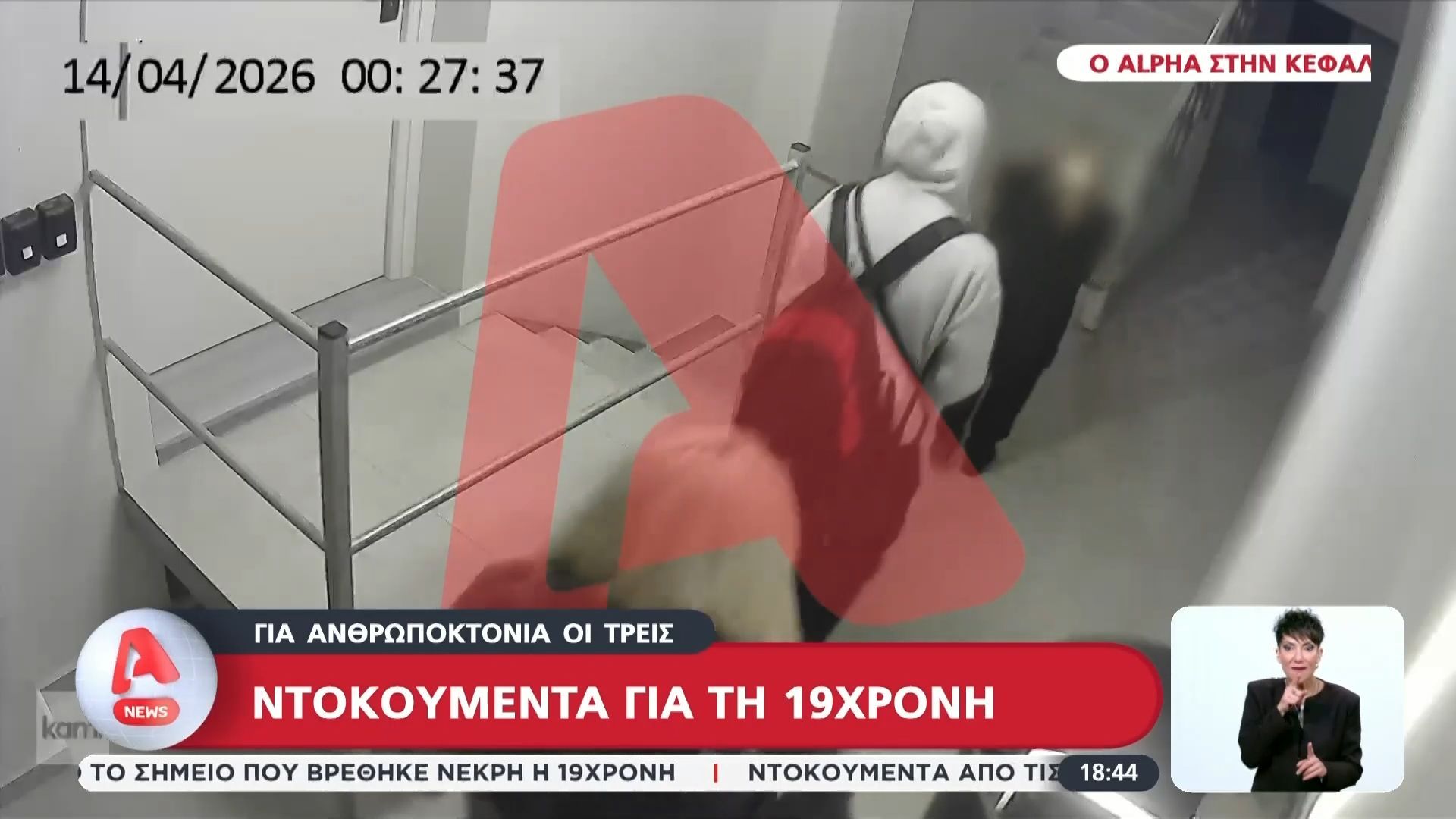 Κεφαλονιά: Ντοκουμέντο που σοκάρουν από την επίμαχη νύχτα του θανάτου της 19χρονης
