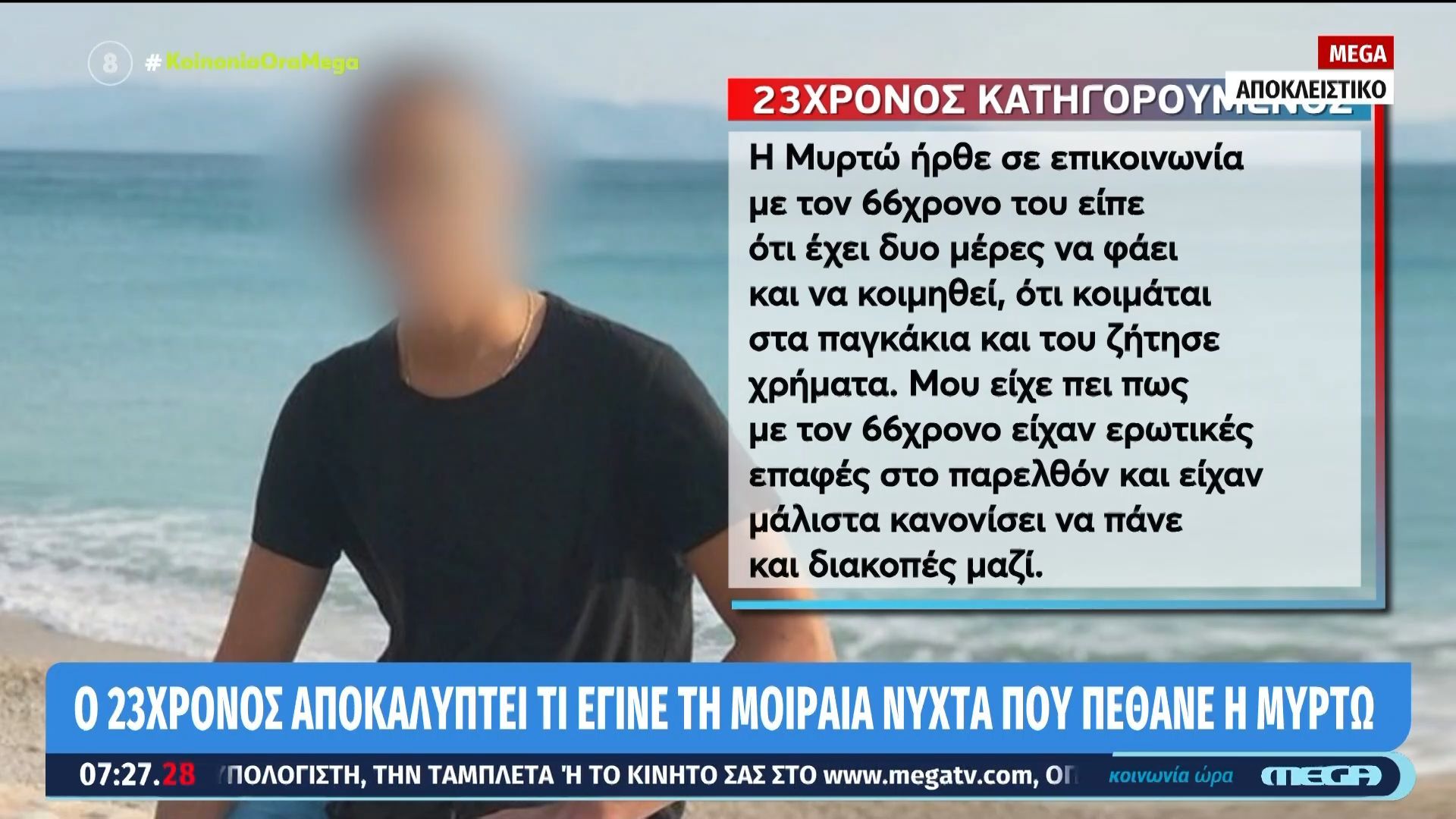 Κεφαλονιά: Ο 23χρονος αποκαλύπτει τι έγινε τη μοιραία νύχτα που πέθανε η Μυρτώ