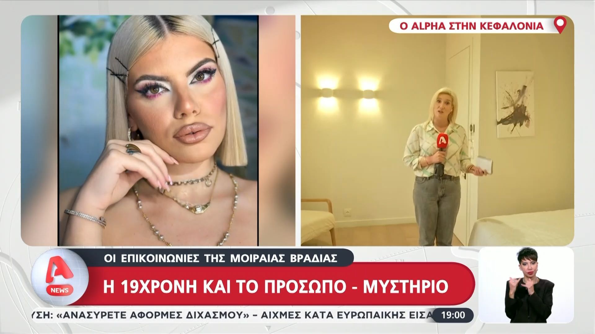 Κεφαλονιά: Οι επικοινωνίες της μοιραίας βραδιάς – Η 19χρονη και το πρόσωπο – μυστήριο