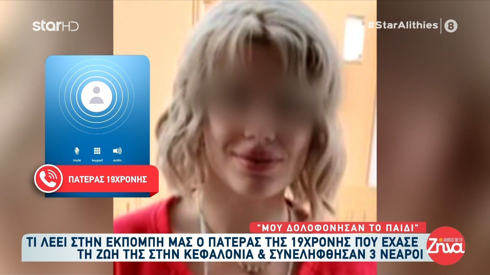Κεφαλονιά – Πατέρας 19χρονης: «Μου δολοφόνησαν το παιδί – Μάλλον της πετάξανε κάτι στο ποτό»