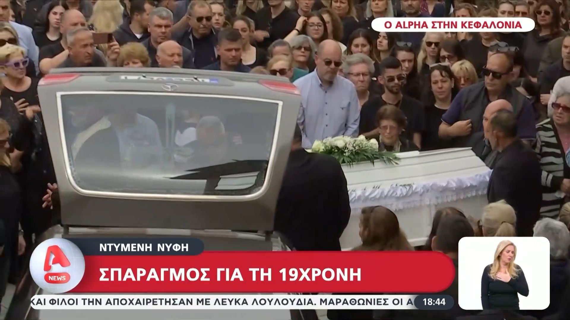 Κεφαλονιά: Σπαραγμός στην κηδεία της 19χρονης