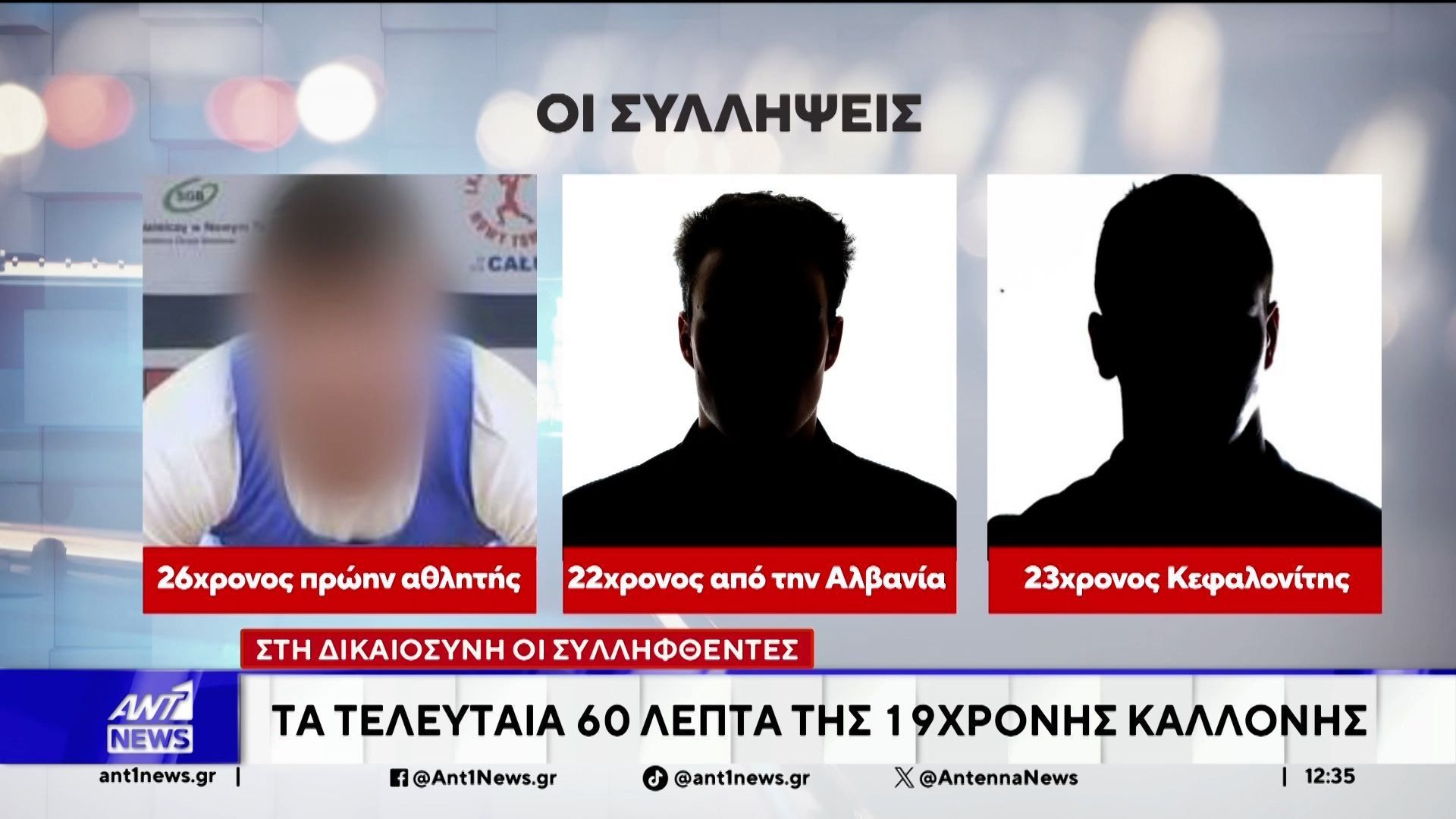 Κεφαλονιά: Στη δικαιοσύνη οι συλληφθέντες για τον θάνατο της 19χρονης