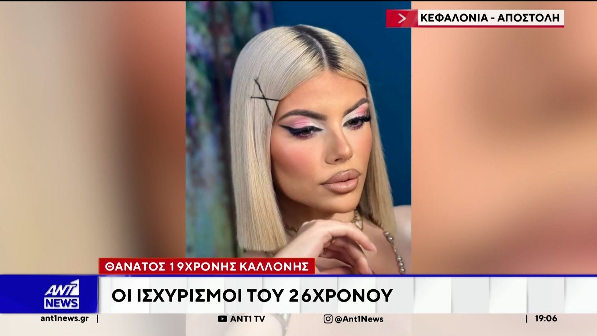Κεφαλονιά – Θάνατος 19χρονης: Οι ισχυρισμοί του 26χρονου