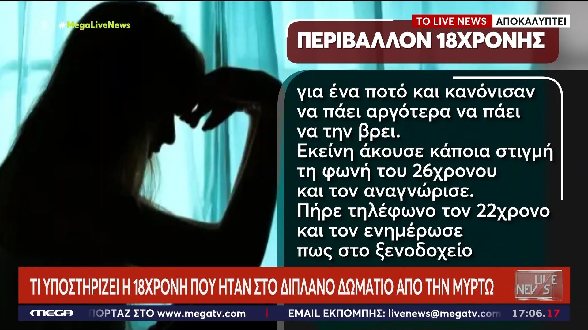 Κεφαλονιά: Τι υποστηρίζει η 18χρονη που ήταν στο διπλανό δωμάτιο από τη Μυρτώ