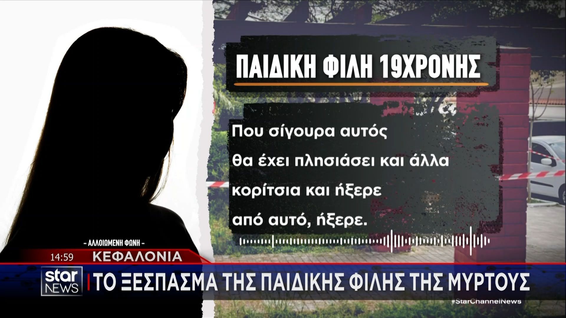 Κεφαλονιά: Το ξέσπασμα της παιδικής φίλης της 19χρονης Μυρτούς – Καταγγελία γυναίκας κατά του 23χρονου αρσιβαρίστα