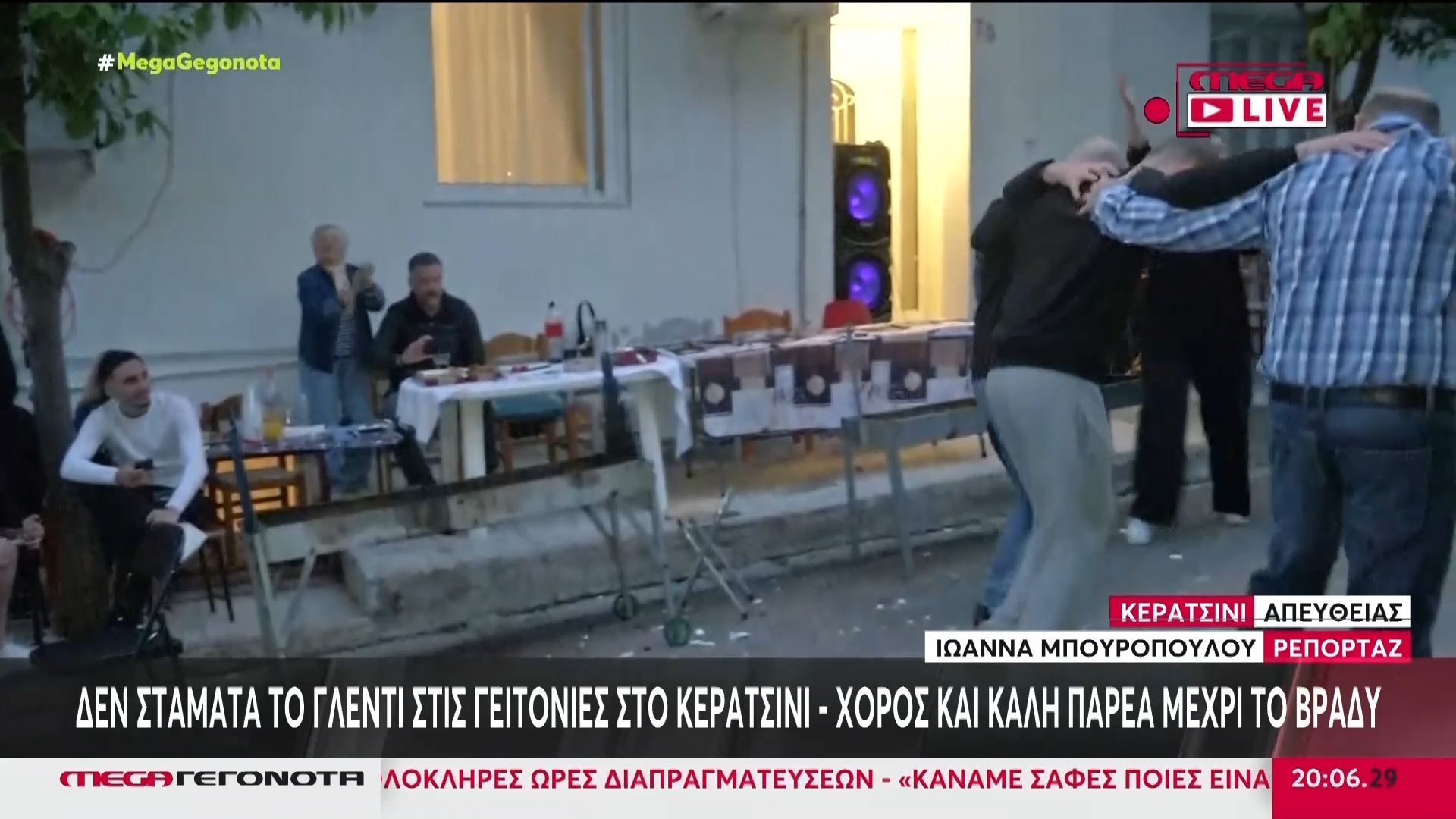 Κερατσίνι: Ασταμάτητο γλέντι σε γειτονιές