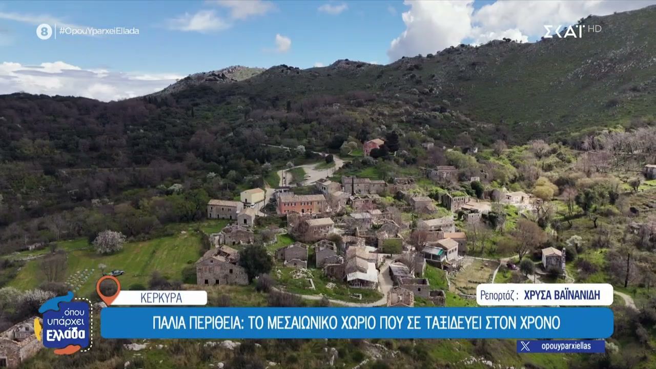 Κέρκυρα – Παλιά Περίθεια: Το μεσαιωνικό χωριό που σε ταξιδεύει στον χρόνο