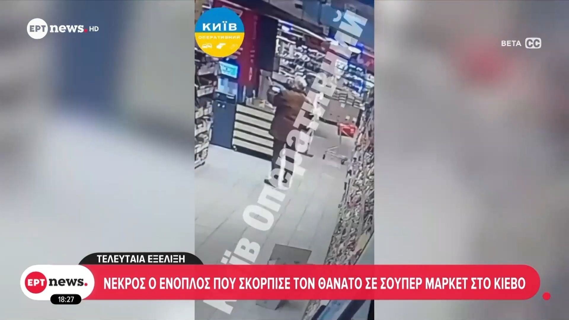 Κίεβο: Νεκρός ο ένοπλος που σκόρπισε τον θάνατο σε σούπερ μάρκετ