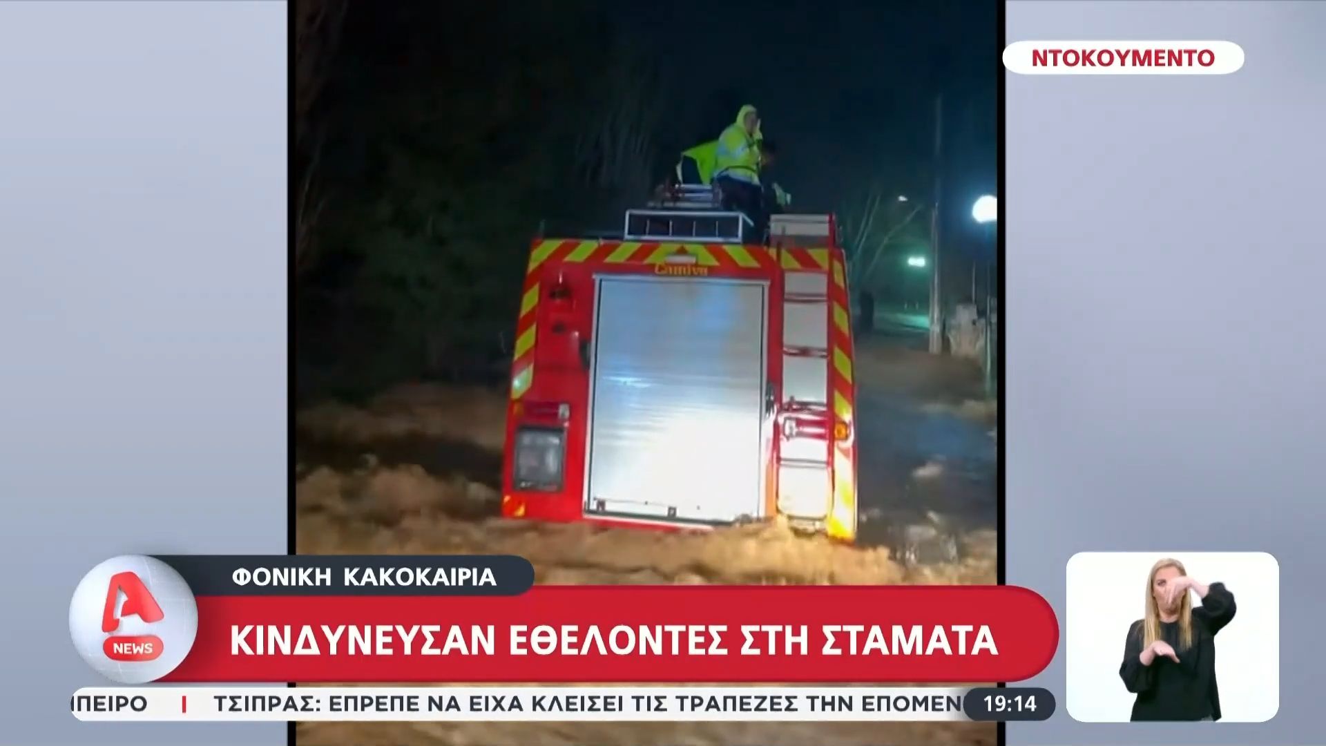 Κινδύνευσαν εθελοντές στη Σταμάτα – Η εντυπωσιακή διασωσή τους από άλλους εθελοντές