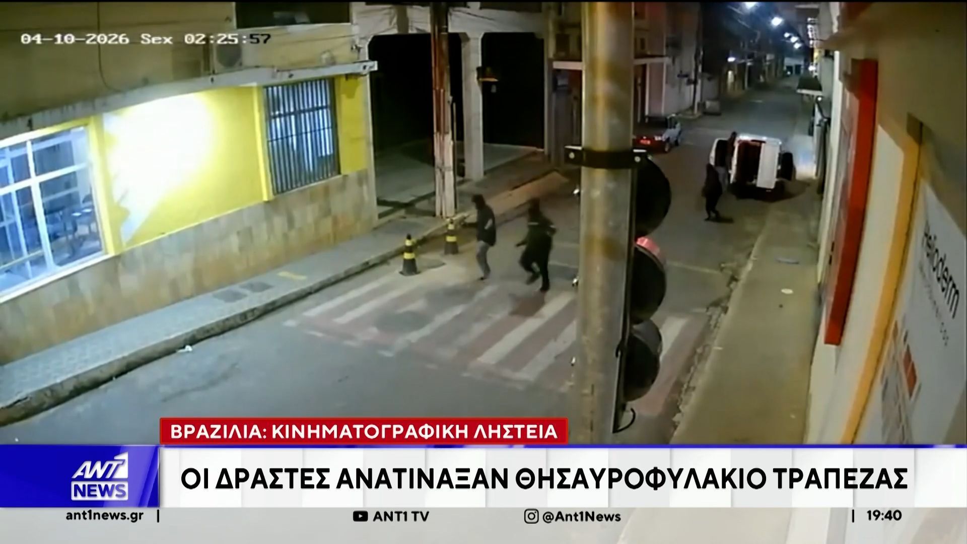 Κινηματογραφική ληστεία έγινε σε τράπεζα της Βραζιλίας