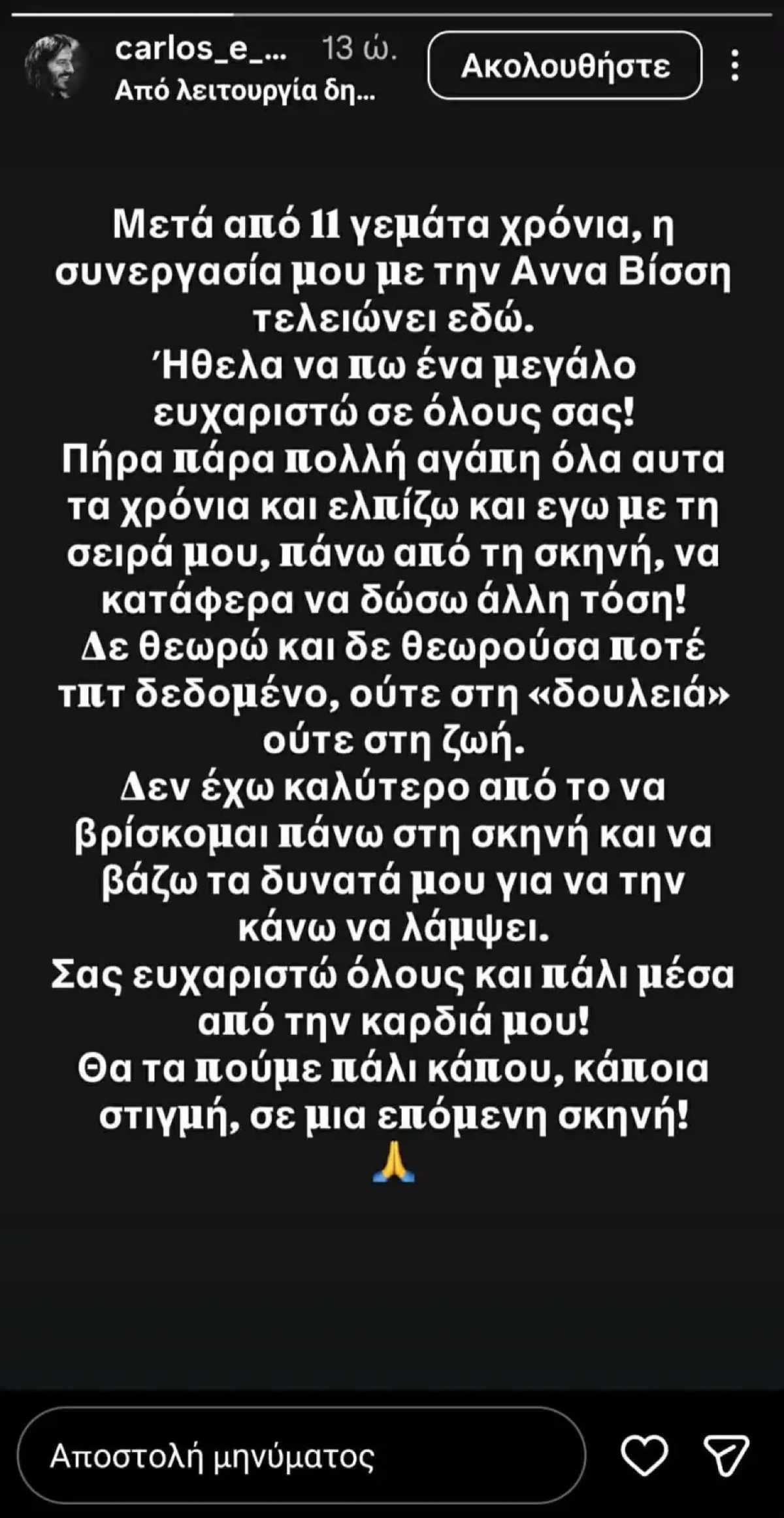 Άννα Βίσση: Απρόσμενο τέλος! Ολοκλήρωση μετά από 11 χρόνια σε κορυφαία συνεργασία της 2 Η ανάρτηση του κιθαρίστα της Άννας Βίσση