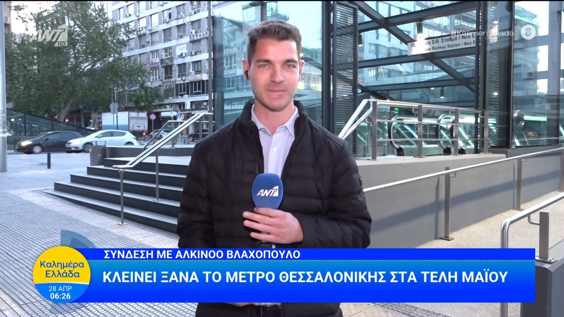 Κλείνει ξανά το μετρό Θεσσαλονίκης στα τέλη Μαΐου – Καλημέρα Ελλάδα – 28/04/2026