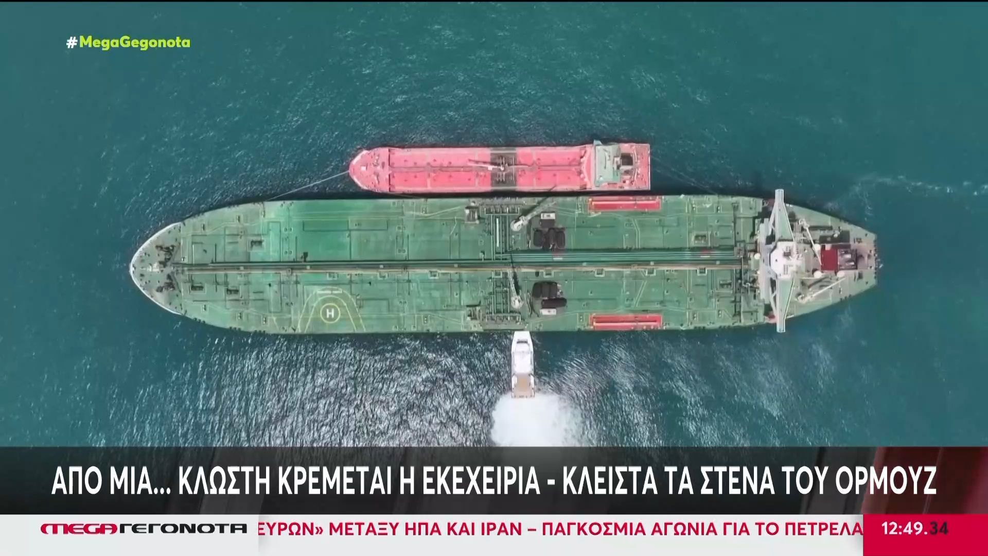 Κλειστά τα Στενά του Ορμούζ – Πόλεμος «νεύρων» στη Μέση Ανατολή