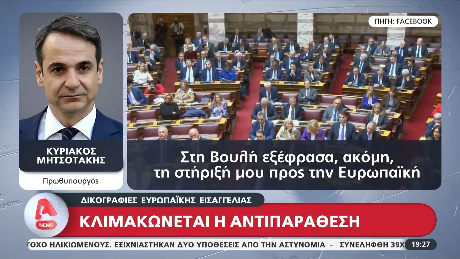 Κλιμακώνεται η αντιπαράθεση για τις δικογραφίες της Ευρωπαϊκής Εισαγγελίας