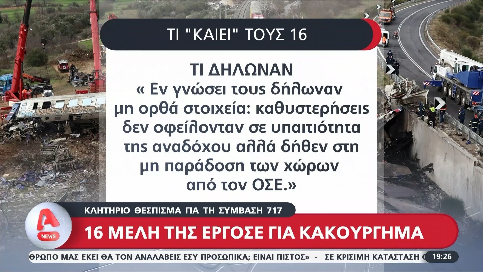 Κλητήριο θέσπισμα για τη Σύμβαση 717: 16 μέλη της ΕΡΓΟΣΕ κατηγορούνται για κακούργημα