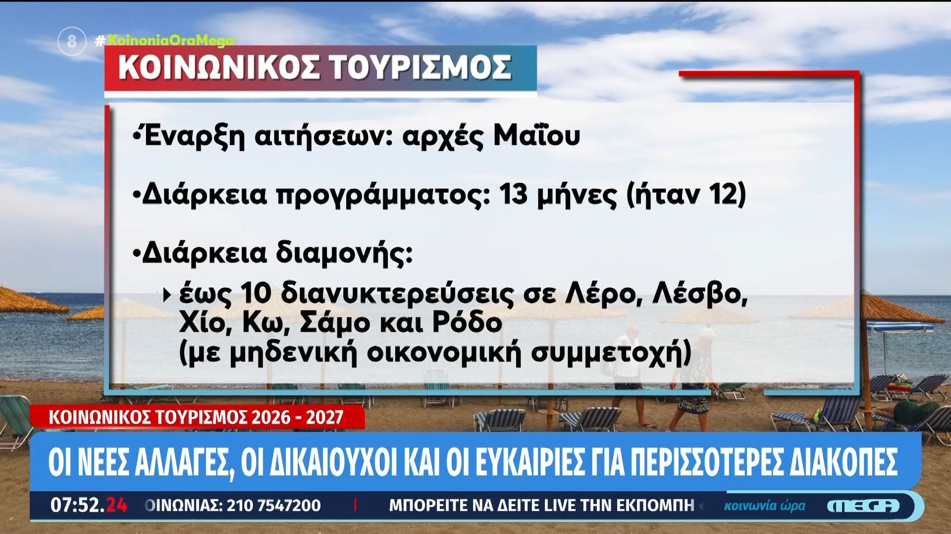 Κοινωνικός τουρισμός 2026: Νέα voucher από τον Μάϊο – Οι δικαιούχοι και η έναρξη των αιτήσεων