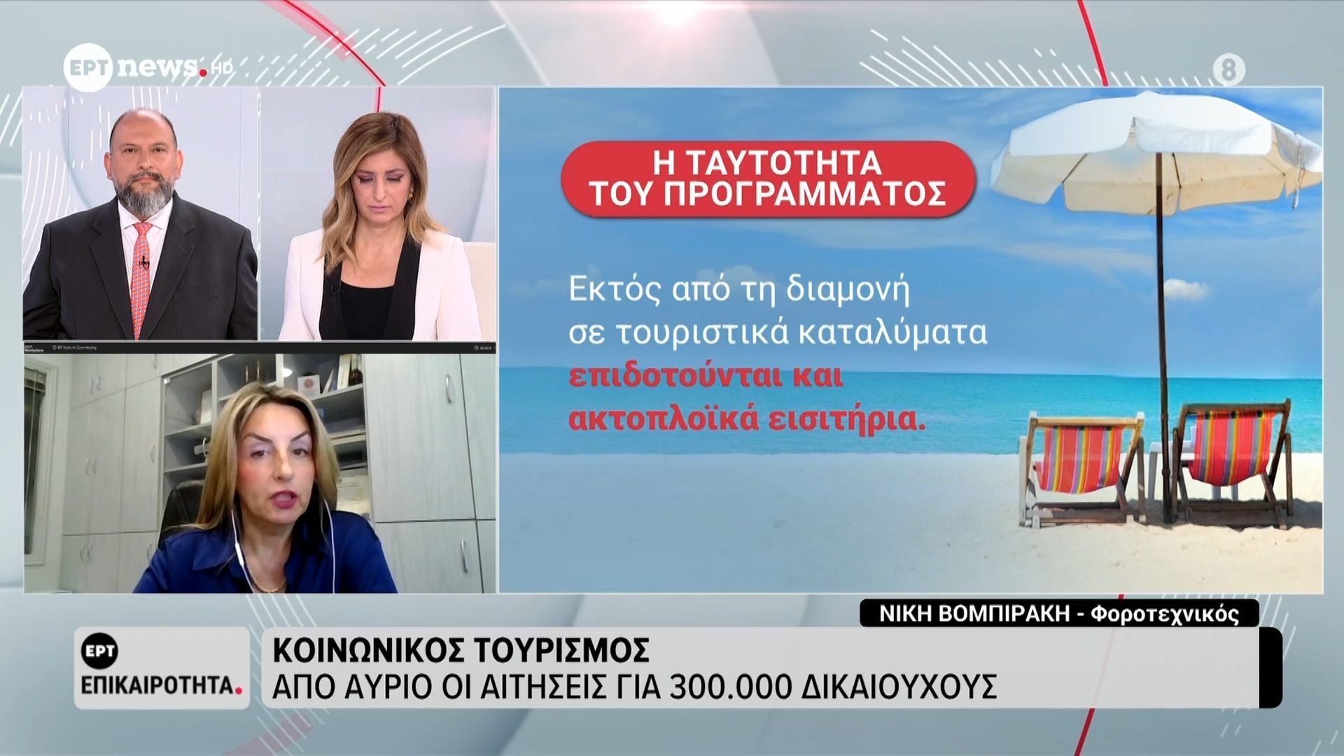 Κοινωνικός Τουρισμός: Από αύριο οι αιτήσεις για 300.000 δικαιούχους