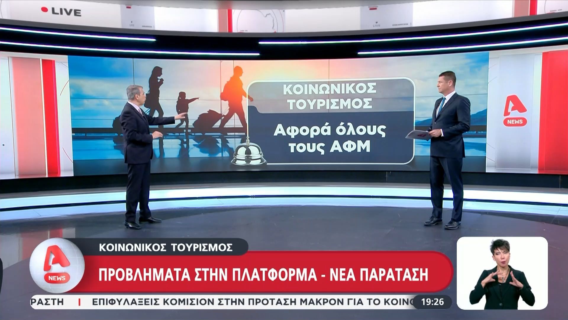 Κοινωνικός Τουρισμός: Προβλήματα στην πλατφόρμα – Νέα παράταση