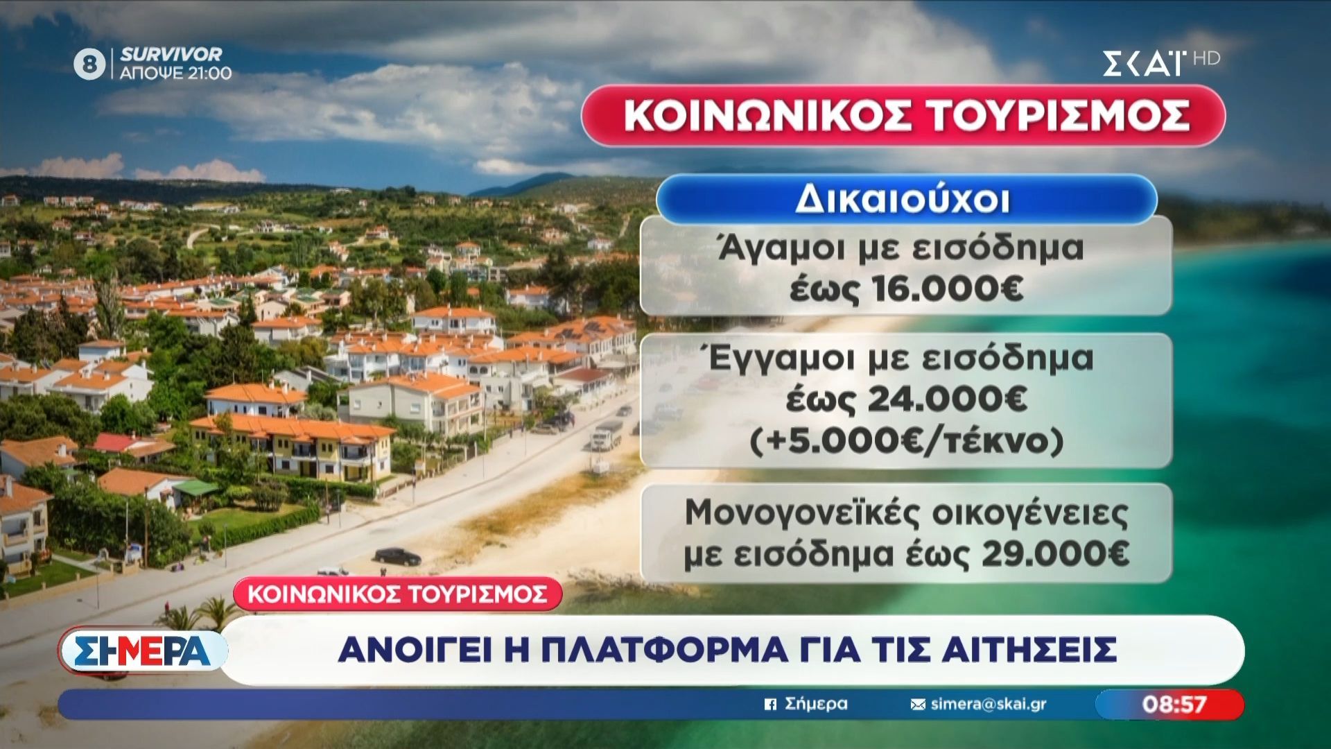 Κοινωνικός Τουρισμός: Σήμερα ξεκίνησαν οι αιτήσεις