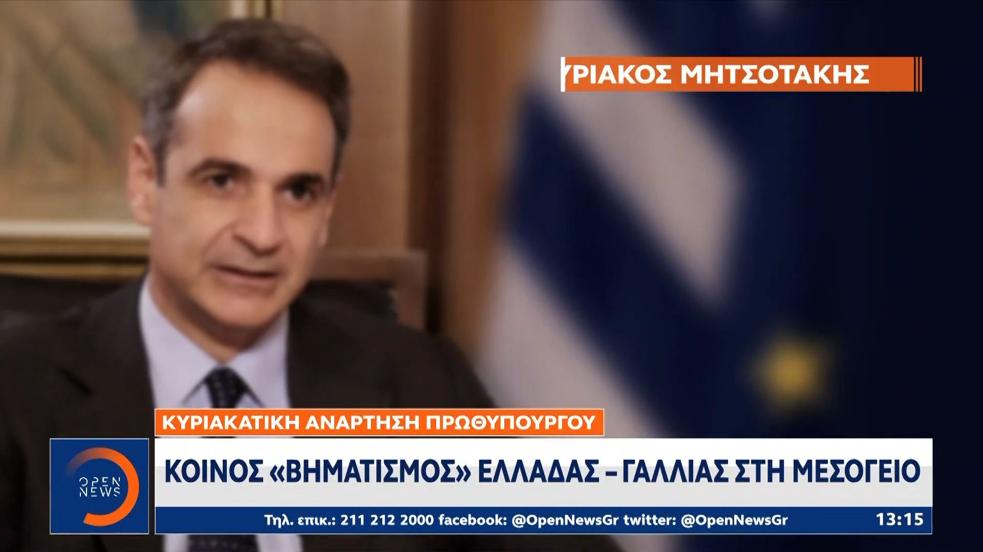 Κοινός «βηματισμός» Ελλάδας – Γαλλίας στη Μεσόγειο