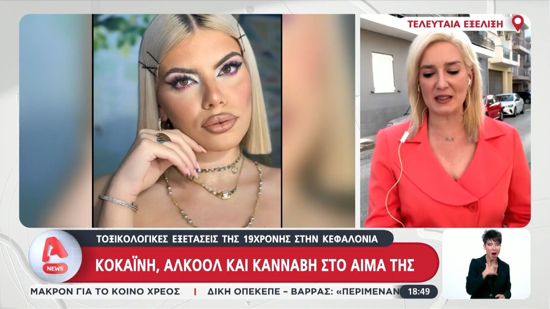 Κοκαΐνη, αλκοόλ και κάνναβη στο αίμα της 19χρονης στην Κεφαλονιά