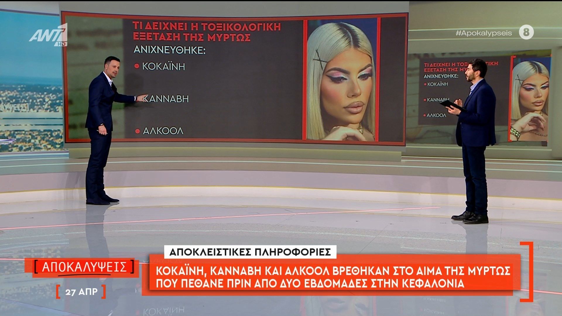 Κοκαΐνη, κάνναβη και αλκοόλ βρέθηκαν στο αίμα της Μυρτώς που πέθανε πριν από δύο εβδομάδες στην Κεφαλονιά