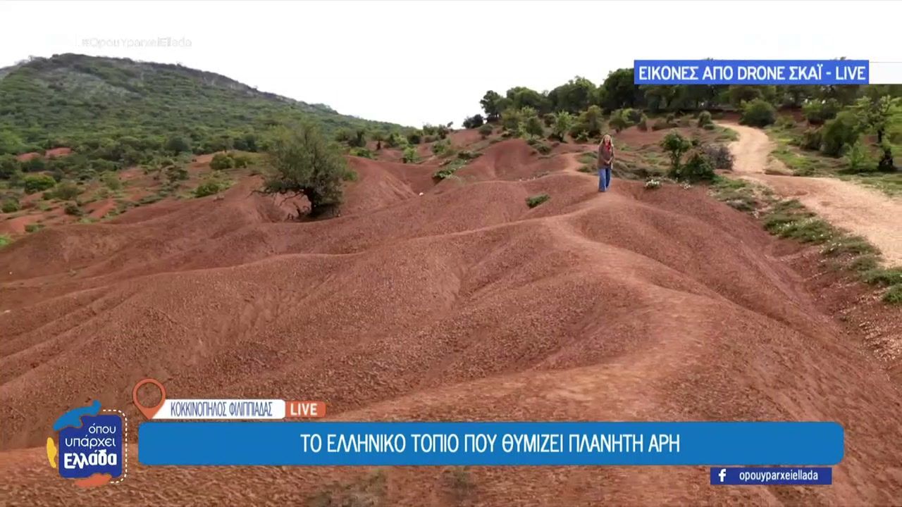 Κοκκινοπηλός Φιλιππιάδας: Το Ελληνικό τοπίο που θυμίζει των πλανήτη Άρη