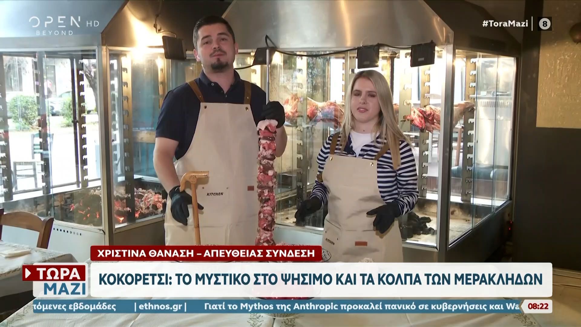 Κοκορέτσι: Το μυστικό στο ψήσιμο και τα κόλπα των μερακλήδων
