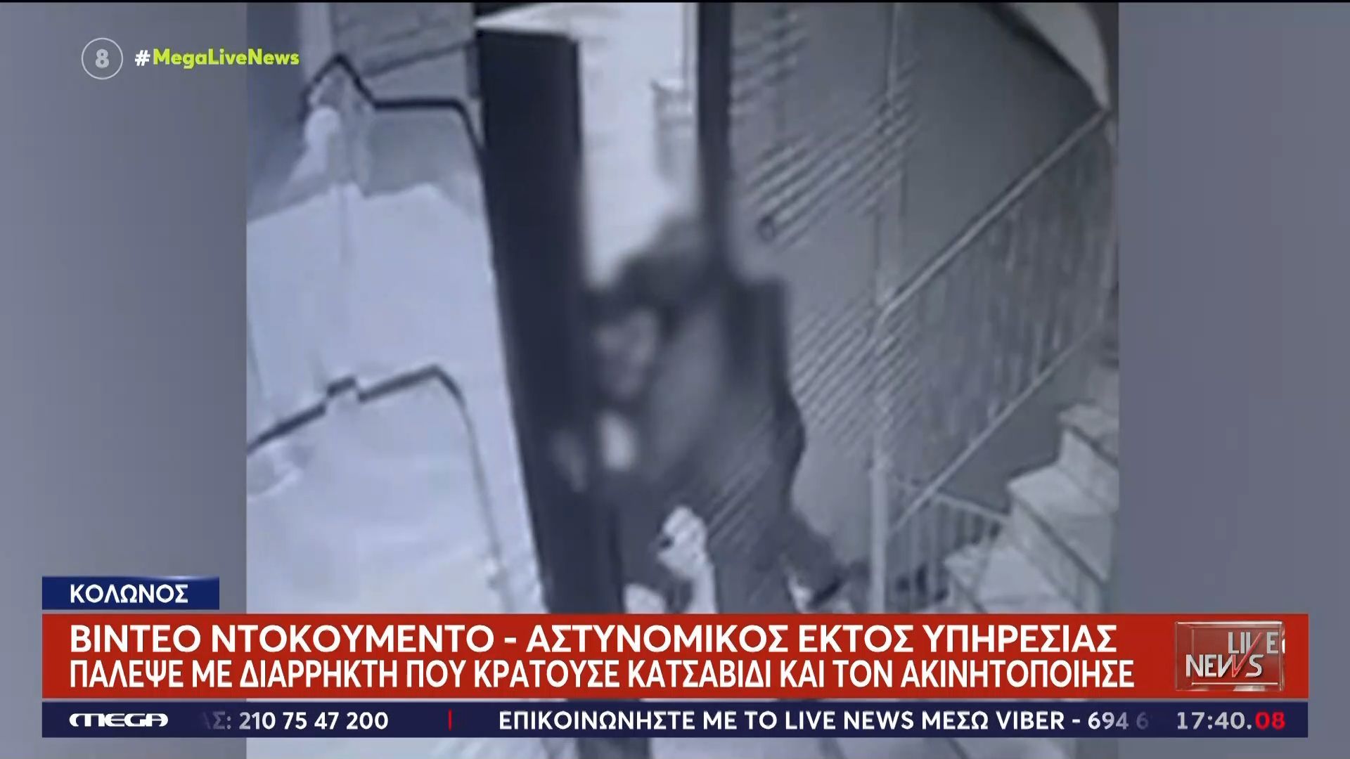 Κολωνός: Αστυνομικός εκτός υπηρεσίας πάλεψε με διαρρήκτη