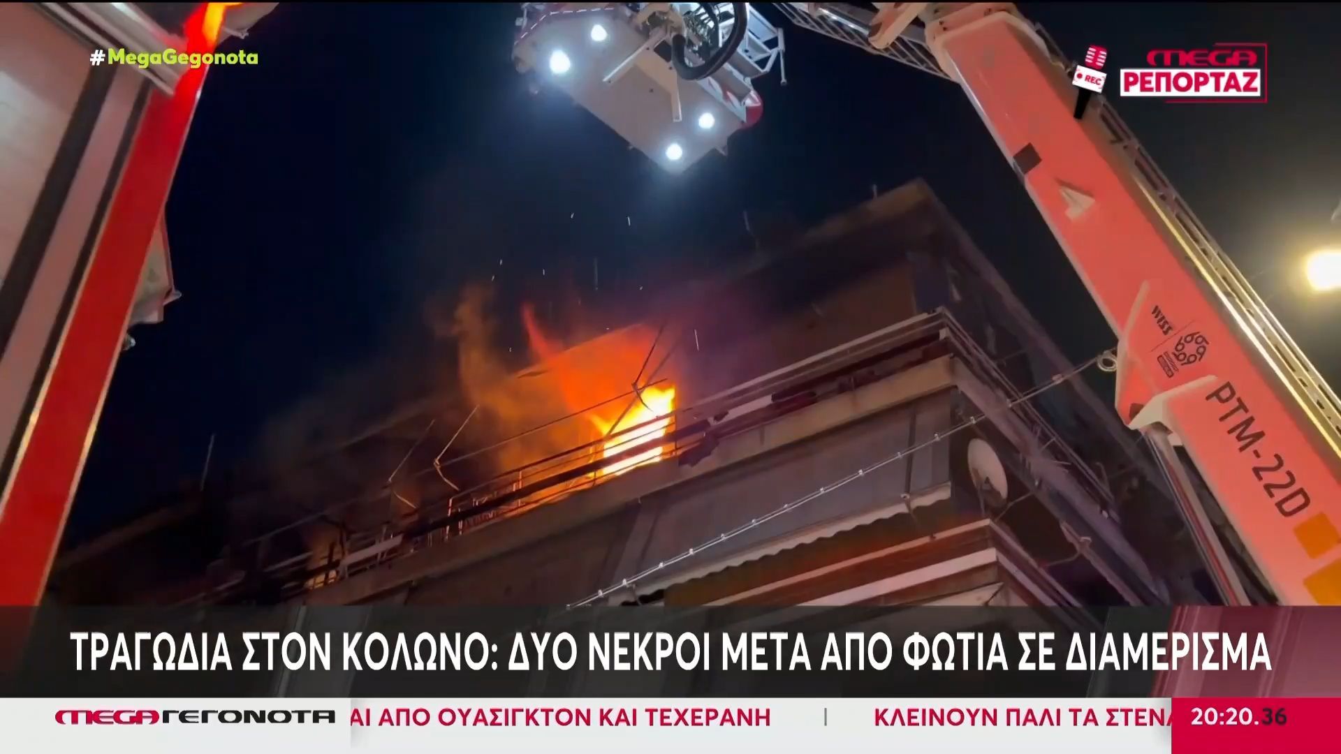 Κολωνός: Δύο νεκροί μετά από φωτιά σε διαμέρισμα