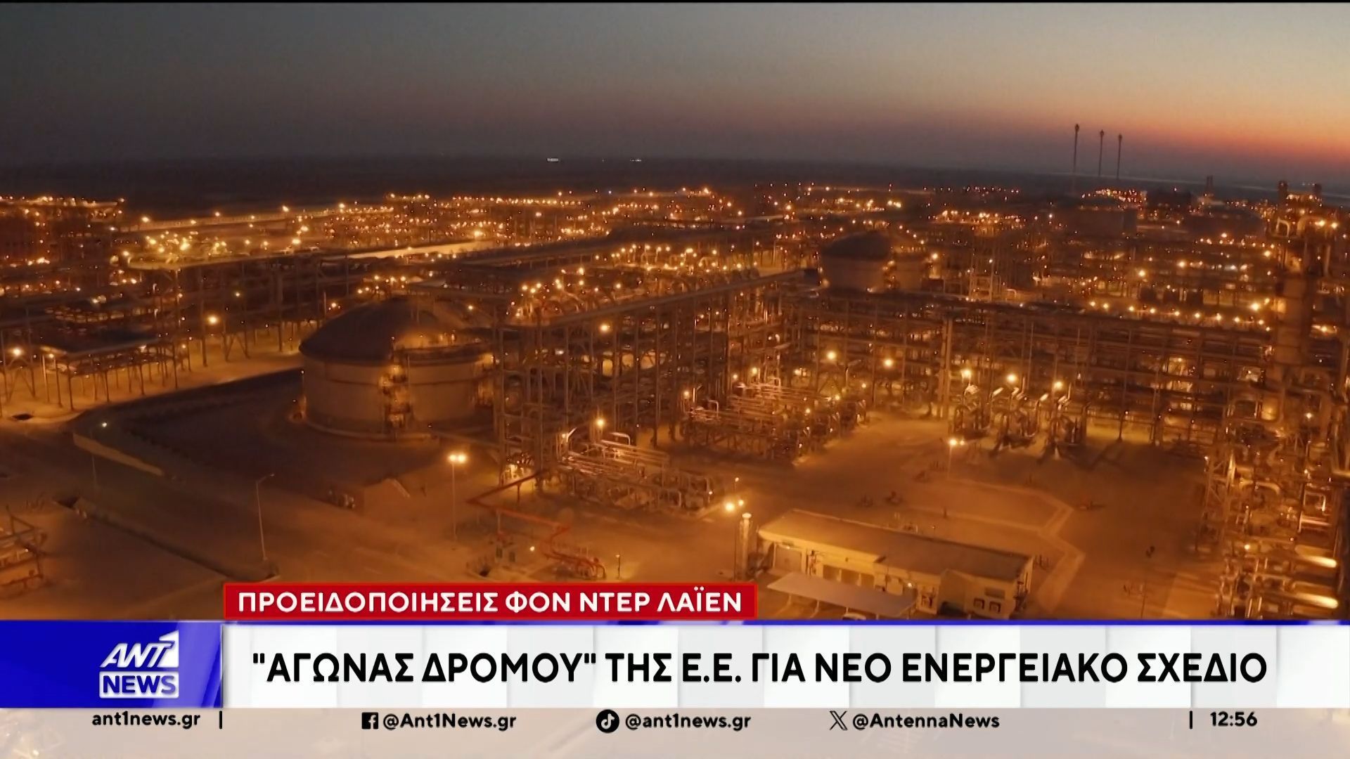 Κομισιόν: Ο πόλεμος στο Ιράν μας κοστίζει €500 εκατ. ημερησίως