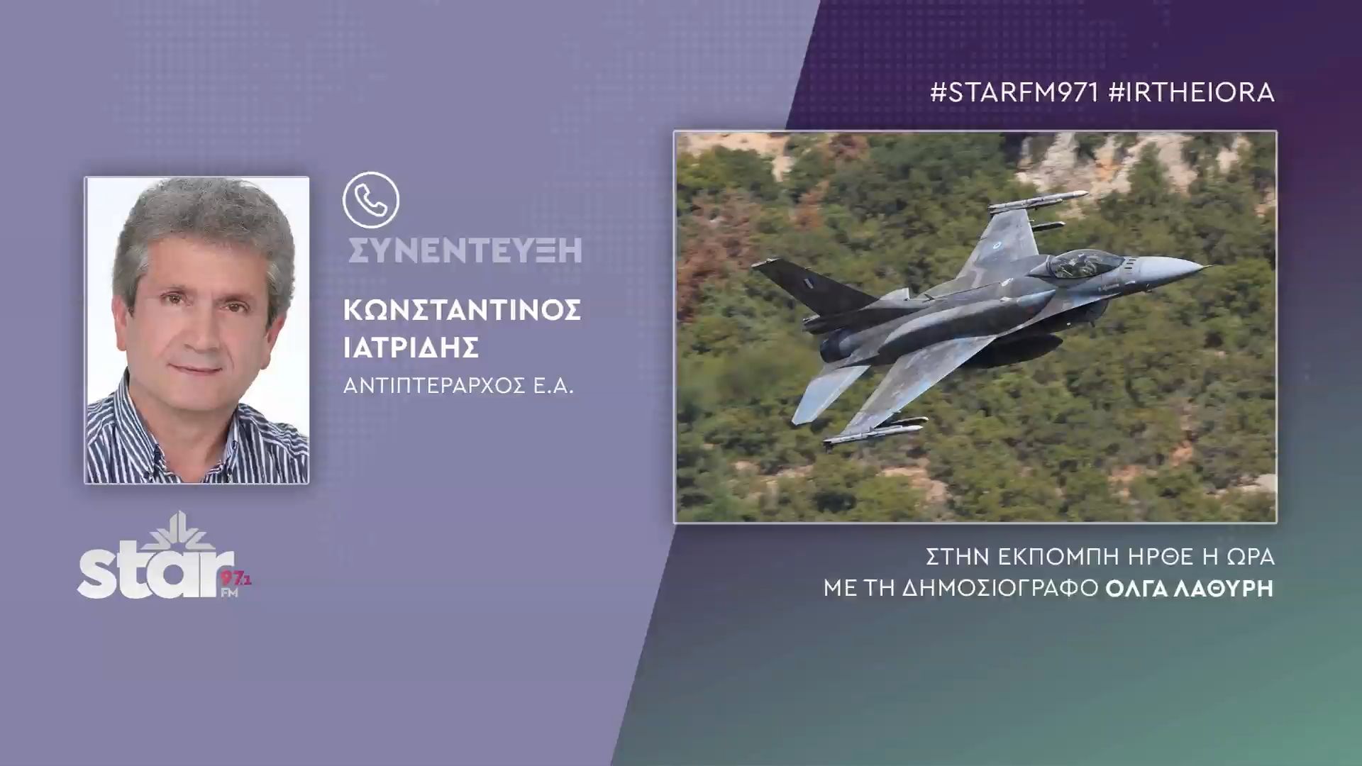 Κων/νος Ιατρίδης αντιπτέραρχος εα: Άρχισαν οι αερομαχίες στο Αιγαίο, μόλις παραδόθηκε το 50ο f16 viper στην Πολεμική Αεροπορία